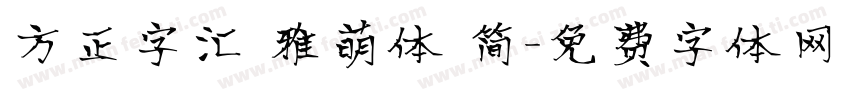 方正字汇 雅萌体 简字体转换